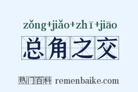 总角之交是什么意思的图片